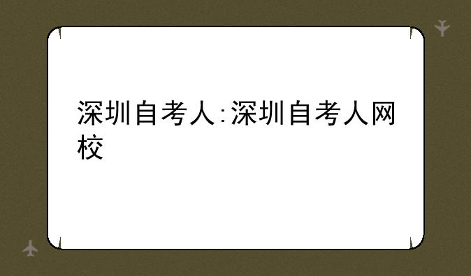 深圳自考人:深圳自考人网校