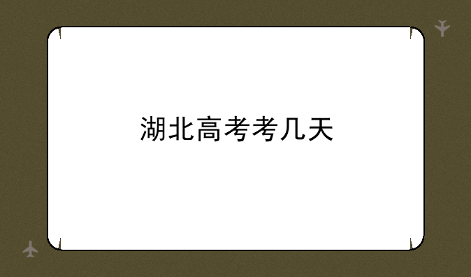 湖北高考考几天