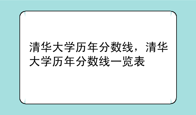 清华大学历年分数线，清华大学历年分数线一览表