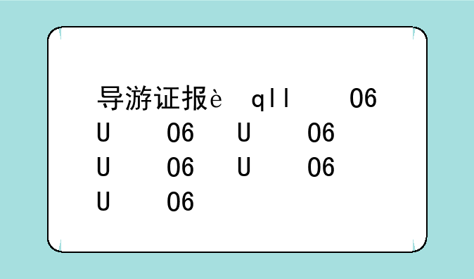导游证报考条件——国际导游证报考条件