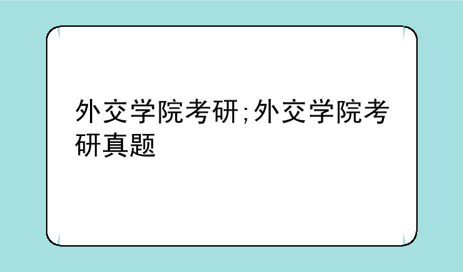 外交学院考研;外交学院考研真题