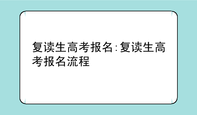 复读生高考报名:复读生高考报名流程