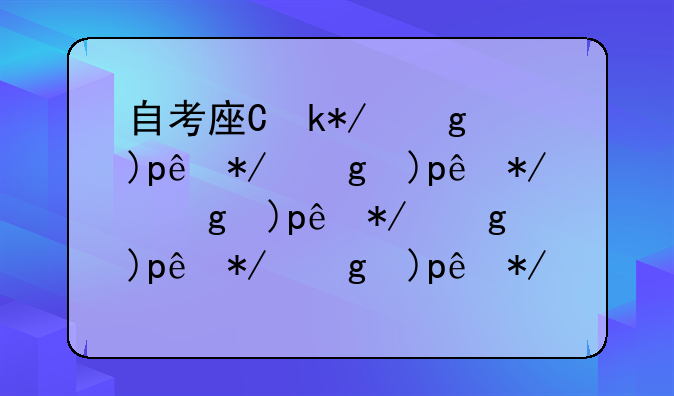 自考座位查询—自考座位号怎么排的