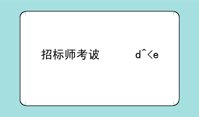 招标师考试报名条件--招标师资格考试
