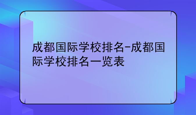 成都国际学校排名-成都国际学校排名一览表