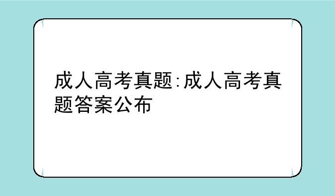 成人高考真题:成人高考真题答案公布
