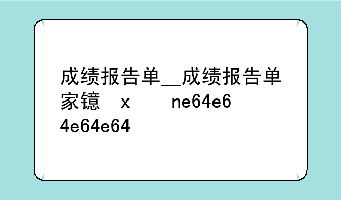 成绩报告单__成绩报告单家长的话