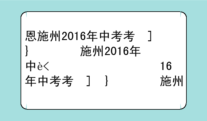 恩施州2016年中考考号为328021011528考生的成绩