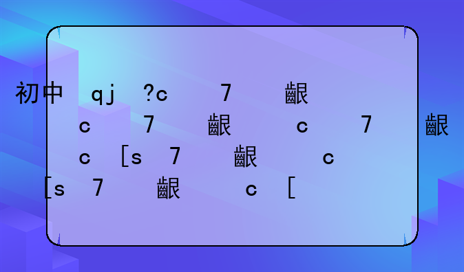 初中毕业生学幼师-初中毕业生学幼师哪个学校好