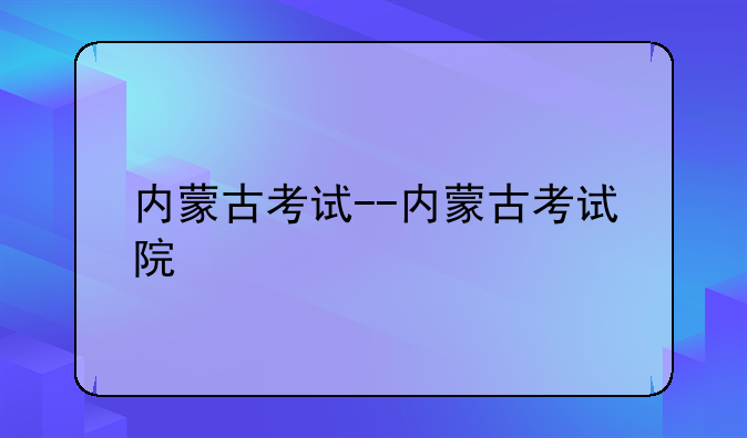 内蒙古考试--内蒙古考试院